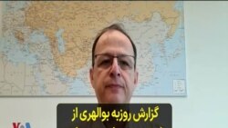 گزارش روزبه بوالهری از تازه‌ترین تحولات مربوط به اعتراضات کارگری در ایران