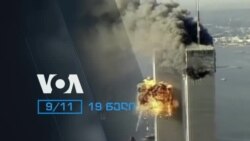 19 წელი, 11 სექტემბრის ტერაქტიდან