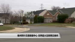 维吉尼亚州阿什贝恩数据中心 世界最大互联网交换所