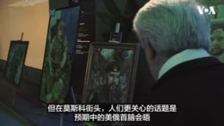 俄罗斯人乐见美俄关系升温