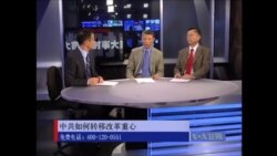 时事大家谈: 中共如何转移改革重心