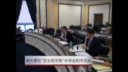 美中要在“亚太再平衡”战略中学会和平共处