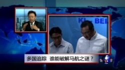 焦点对话：多国搜寻，谁能破解马航之谜？