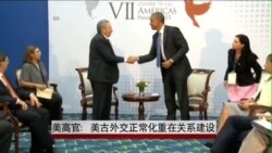 美高官：美古外交正常化重在关系建设