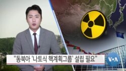 [VOA 뉴스] “동북아 ‘나토식 핵계획그룹’ 설립 필요”