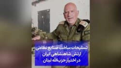 تسلیحات ساخت صنایع نظامی ارتش شاهنشاهی ایران در اختیار حزب‌الله لبنان