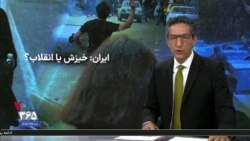 ویژه برنامه | ایران: خیزش یا انقلاب؟