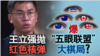 海峡论谈：王立强抛红色核弹 爆“五眼联盟”大棋局？