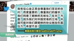 VOA连线(黄耀毅)：川普：对金正恩有信心，希望中国别捣乱