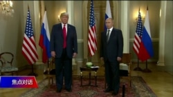 焦点对话:川普普京会 习近平不安？