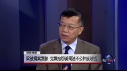 媒体观察：梁彼得案发酵， 党媒抱怨美司法不公种族歧视