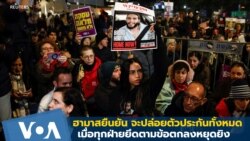 ฮามาสยืนยัน จะปล่อยตัวประกันทั้งหมดเมื่อทุกฝ่ายยึดตามข้อตกลงหยุดยิง