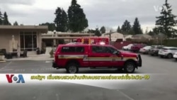 สหรัฐฯ เริ่มสอบสวนบ้านพักคนชราแพร่เชื้อโควิด-19