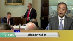 VOA连线(方冰)：美中重启贸易谈判 道指大涨近400点