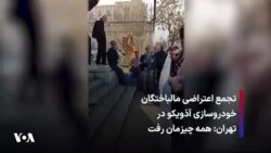 تجمع اعتراضی مالباختگان خودروسازی آذویکو در تهران: همه چیزمان رفت