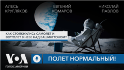 Как столкнулись самолет и вертолет в небе над Вашингтоном? Подкаст «Полет нормальный!»