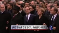 白宫承认本应派更高层官员参加巴黎游行