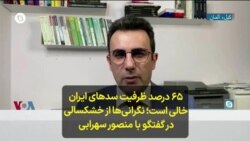 ۶۵ درصد ظرفیت سدهای ایران خالی است؛ نگرانی‌ها از خشکسالی در گفتگو با منصور سهرابی