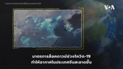 Explainer: โควิด-19 มีผลต่อสภาพภูมิอากาศอย่างไร