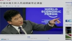 VOA连线：芮成钢被带走，引爆媒体热议