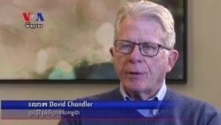 បណ្ឌិត Chandler៖ អ្នកក្រ​កាន់​តែ​លំបាក ហើយ​កម្ពុជា​មិន​ដែល​មាន​ប្រជាធិបតេយ្យ​ទេ