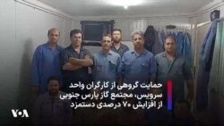 حمایت گروهی از کارگران مجتمع گاز پارس جنوبی از افزایش ۷۰ درصدی دستمزد