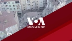 კადრები თურქეთიდან სადაც რამდენიმე საათის წინ მძლავრი მიწისძვრა მოხდა