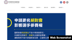 中华台北奥委会有关公投的声明（网页截图）