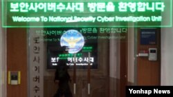 한국 경찰청 사이버수사대 (자료사진)