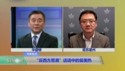 VOA连线马钊：“反西方思潮”话语中的留美热