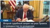 Суд заблокировал указ Трампа о гражданстве по праву рождения 