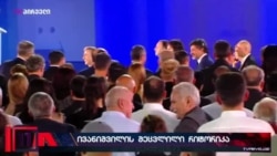 კრამერი: ივანიშვილი ცდილობს აშშ-ის შესაძლო სანქციები თავიდან აიცილოს