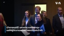 'แฮร์รี' ขอร้องอย่าเรียก 'เจ้าชาย'