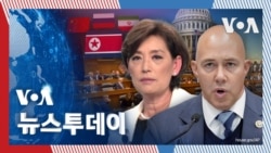 [VOA 뉴스 투데이] 하원 외교위…‘북·중·러·이란 협력’ 중점 검토 - 2025년 2월 11일      