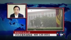 时事大家谈：解读四中全会公报