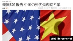 中国报道有关美国贸易代表办公室特别301报告