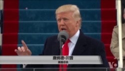 川普执政首年：经济强劲，民调低迷