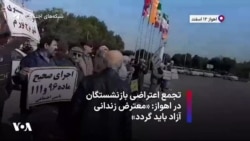 تجمع اعتراضی بازنشستگان در اهواز: «معترض زندانی آزاد باید گردد»