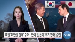 [VOA 뉴스] 미일 ‘미한일 협력’ 중요…한국·일본에 ‘무기 판매’ 승인