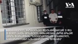 ვინ უნდა გაასამართლოს სააკაშვილი?