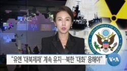[VOA 뉴스] “유엔 ‘대북제재’ 계속 유지…북한 ‘대화’ 응해야”