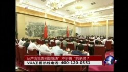 时事大家谈: 六中全会: 从严治党告别胡锦涛”不折腾“的承诺？