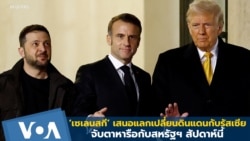 ‘เซเลนสกี’ เสนอแลกเปลี่ยนดินแดนกับรัสเซีย-จับตาหารือกับสหรัฐฯ สัปดาห์นี้