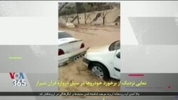 گزارش اولیه از میزان خسارات در سیل شیراز