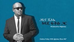 የአርብ ጋቢና ሙዚቃ - በዲጄ ፋትሱ @djphatsu
