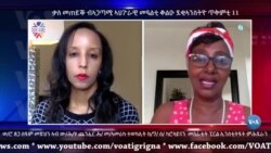 ቃለ መጠይቕ ብ ኣጋጣሚ ኣህጉራዊ መዓልቲ ደቂ ኣንስትዮ ቆልዑ -ጥቅምቲ 11