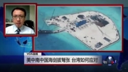 VOA连线：美中南中国海剑拔弩张 台湾如何应对