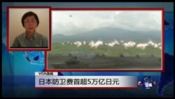 VOA连线： 日本防卫费首超5万亿日元