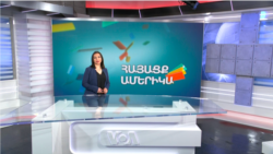 Երկիր, տիեզերք և ավելին. ՀԱՅԱՑՔ ԱՄԵՐԻԿԱ