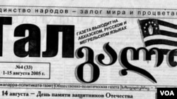 ოკუპირებულ გალში აფხაზურ, რუსულ და მეგრულ ენებზე გამომავალი გაზეთი "გალი"